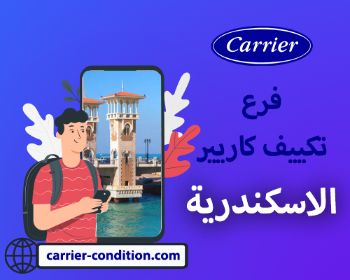 فرع  توكيل تكييف كاريير الاسكندرية   أتصل بنا الأن  01111160124  Carrier